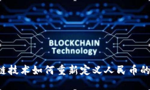 区块链技术如何重新定义人民币的未来？