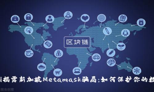 quiaoti揭露新加坡Metamask骗局：如何保护你的数字资产