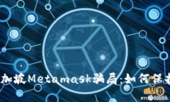 quiaoti揭露新加坡Metamask骗