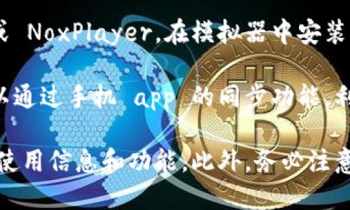 小狐钱包是一款用于进行数字货币交易和管理的手机应用，一般在电脑端并没有直接的桌面应用程序。然而，你可以通过以下几种方式在电脑端访问小狐钱包的功能：

1. **网页版访问**：部分数字钱包提供网页版服务，您可以通过浏览器访问小狐钱包的官方网站，看是否提供在线服务。

2. **电脑模拟器**：您可以下载一个安卓模拟器如 BlueStacks 或 NoxPlayer，在模拟器中安装小狐钱包的安卓应用，这样就可以在电脑上使用了。

3. **手机与电脑同步**：如果你在手机上已经安装了小狐钱包，可以通过手机 app 的同步功能，利用电脑上的支持功能（如钱包导出、备份等）来管理。

建议你访问小狐钱包的官方网站或官方社交媒体账号，获取最新的使用信息和功能。此外，务必注意安全，避免在不安全的环境下操作数字货币，以保护你的资产。