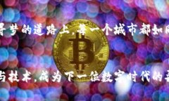 itaotai区块链数字新城：探