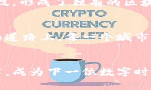 itaotai区块链数字新城：探索未来科技落地的先锋城市/itaotai  
区块链, 数字经济, 创新城市/guanjianci  

一、引言：未来之门的钥匙  
在晨曦初照的城市天际线上，区块链技术如同一束耀眼的光芒，重新定义了我们对城市的想象。这些城市以开放包容的姿态，迎接着技术的浪潮，成为了未来数字经济的先锋。在这些新兴的数字科技重镇中，区块链不仅是一项技术，更是一种推动社会经济结构变革的力量。

二、区块链技术：颠覆传统的魔法  
区块链被誉为“信任机器”，它的运作方式仿佛是晨雾中的老桥，稳固而神秘。我们不再单靠中心化的信任，比如银行和政府发布的信息，而是借助点对点的网络结构，确保每一条记录的真实性。而这一切，正是这些创新城市的核心所在。

三、首都大区：国家级数字经济的试验田  
在中国的首都，北京，政府早已将区块链视为未来科技发展的关键。在繁华的中关村科技园区，许多初创企业正在利用区块链进行数字资产的管理与交易。犹如晨曦中的花朵争先绽放，北京成为了一个无形的科技孵化器，吸引着全球的投资与关注。

四、上海：金融科技的国际化舞台  
上海，作为中国的经济中心，早早就有了区块链的布局。从黄浦江畔的金融贸易中心到科技创新居住区，区块链的应用如星星般在各个领域闪烁。从跨境支付到供应链金融，上海不断开拓着区块链的边界，力争在全球金融科技的赛道上跑出加速度。

五、深圳：高科技的探索者  
在南方的阳光下，深圳以其独特的地理位置和开放的市场政策，成为了区块链创业者的聚集地。无论是在熙熙攘攘的华强北，还是在创新园区，数以千计的区块链公司在这里破茧而出。他们像是蓄势待发的箭，瞄准着新经济的靶心，推动着整个城市向前发展。

六、杭州：数字经济的先行者  
如果说北京是政策的灯塔，上海是经济的引擎，那么杭州就是区块链应用的沃土。以阿里巴巴为代表的科技巨头在这里茁壮成长，开展了多项基于区块链的商业实践。从电商的信任体系到农产品的溯源机制，杭州在这条区块链的道路上走出了一条独特的“数字经济之路”。

七、成都与重庆：西部科技的崛起  
在西部的高原上，四川的成都与重庆犹如两颗璀璨的明珠，逐渐展现出区块链的魅力。成都以其悠久的历史文化，结合现代科技，形成了独有的区块链生态系统。而重庆，以其交通枢纽的优势，加快了区块链在物流行业的落地。两座城市，共同谱写着西部科技的崛起之歌。

八、未来展望：数字经济的进化之路  
随着科技的不断进步和发展，区块链的应用将不断深化，各大城市也将肩负起推动科技进化与社会变革的重任。在这条寻梦的道路上，每一个城市都如同建设者，向着美好的未来不断迈进。

九、结语：行动起来吧！  
在这场数字经济的热潮中，每个个体皆可成为变革的一部分！你可以参与到区块链的学习与实践中，也可通过创新思想与技术，成为下一位数字时代的弄潮儿。随着城市的蜕变，与科技相伴的我们，必将描绘出更加精彩的明天。