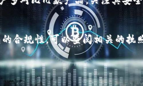 关于“小狐钱包”的正规性问题，首先我们需要澄清小狐钱包的基本信息以及它在市场上所处的位置。随着数字货币和虚拟钱包的普及，越来越多的人开始关注这类产品的安全性和合规性。在讨论小狐钱包是否正规之前，我们可以先了解一下它的背景。

小狐钱包的背景
小狐钱包是一款数字货币钱包，致力于为用户提供安全便捷的数字资产管理服务。它可以支持多种虚拟货币的存储与交易，用户可以通过手机应用进行随时随地的操作。自推出以来，小狐钱包吸引了不少用户并在市场上积累了一定的口碑。

小狐钱包的安全性
在评估小狐钱包的正规性时，安全性是一个不可忽视的重要因素。数字资产的安全一直是用户最为关心的问题，小狐钱包在这方面采取了一系列措施。例如，它采用了多重加密技术，确保用户的信息不被泄露。此外，冷钱包和热钱包的结合使用，也增强了用户资金的安全保障。

合规性与合法性
除了安全性，小狐钱包的合规性和合法性也是评判其正规与否的重要指标。正规的金融产品通常会遵循相关的法律法规，获得相应的牌照。用户可以在小狐钱包的官方网站上查看其注册信息及相关许可证，这有助于了解其是否符合当地法律的规定。

用户体验与市场反馈
用户的体验和市场的反馈也可以作为判断小狐钱包正规性的一个重要参考。在社交平台和论坛上，不少用户分享了他们对小狐钱包的使用体验。从好评来看，很多用户认为小狐钱包界面简洁易用，功能齐全，交易速度快。但也不乏一些负面反馈，主要集中在客服响应不及时和偶尔出现的交易异常等问题上。

总结与建议
综上所述，小狐钱包在安全性和用户体验上都有其优势，但在合规性和市场反馈方面，用户仍需谨慎对待。在选择数字货币钱包时，建议用户多对比几款产品，关注其安全性、合规性以及用户评价，以确保个人资产的安全。

如何选择合适的数字货币钱包
如果你正在寻找适合自己的数字货币钱包，可以考虑以下几个方面：首先，要关注钱包的安全性，了解其采用的安全措施；其次，要注意钱包的合规性，可以查阅相关的执照信息；最后，用户的反馈和评价也是不可忽视的重要因素，可以通过各种社交媒体和专业评测网站收集信息。

希望以上内容能帮助你更好地理解小狐钱包的正规性问题，同时在选择数字货币钱包时更加得心应手。