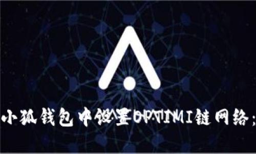 : 如何在小狐钱包中设置OPTIMI链网络：完全指南