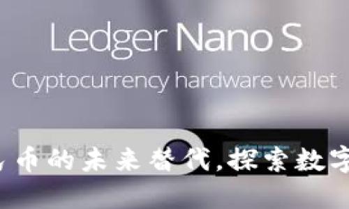 区块链：人民币的未来替代，探索数字货币新纪元