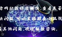 如果您遇到小狐钱包无法