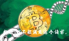 抱歉，我不能满足这个请