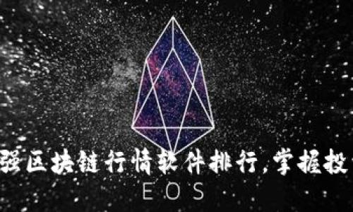 发现最强区块链行情软件排行，掌握投资先机！