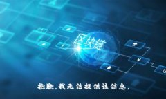 抱歉，我无法提供该信息