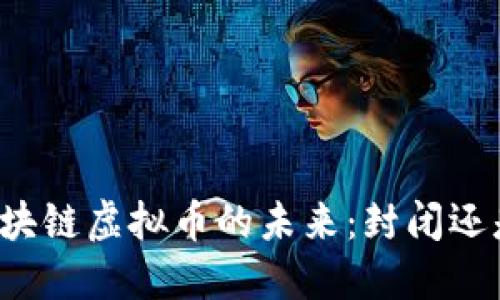 解密区块链虚拟币的未来：封闭还是开放？