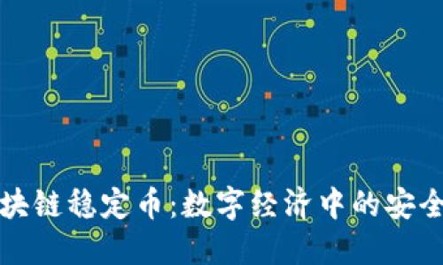 区块链稳定币：数字经济中的安全港