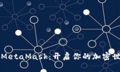 深入探索MetaMask：开启你的