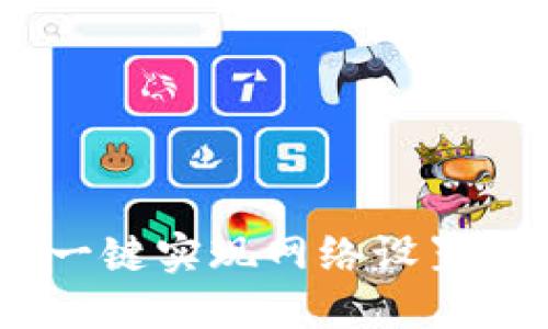 小狐钱包：一键实现网络设置的便捷之旅