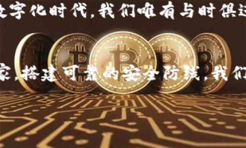 探索区块链犯罪专家排名榜：你的安全守护者
区块链,犯罪专家,网络安全/guanjianci

引言：数字时代的安全卫士
在这片涌动着数字浪潮的时代，区块链技术如同朝阳初升，照亮了网络金融的天空。然而，随着这股热潮的蔓延，各类数字犯罪行为也如雨后春笋般冒出，成为了这个新兴领域的一大隐忧。从黑客攻击到诈骗行为，区块链的安全性正受到前所未有的挑战。为了解决这一问题，区块链犯罪专家们的身影愈发重要，他们如同守护着信息世界的骑士，竭尽全力捍卫我们在虚拟世界中的安全。

区块链的崛起与隐患
想象一下，你正与朋友在一家咖啡馆中，兴致勃勃地讨论着比特币交易的魅力。在这背后，区块链技术悄然将交易的透明度和安全性提升到了一个新的高度。但与此同时，网络犯罪分子的阴影也在悄然逼近。某个未知的黑客可能正潜伏在你不远处，背后操作着复杂的攻击手段，试图窃取你的数字财富。正因如此，区块链犯罪专家的角色愈发显得尤为重要，他们的专业知识和经验能在关键时刻为我们提供重要的保护。

区块链犯罪专家的定义与任务
区块链犯罪专家，顾名思义，是专门研究与区块链相关的犯罪行为、预防措施及应对策略的专业人士。他们的任务不仅是追踪和分析各类数字犯罪，还包括制定相应的安全策略、评估系统安全、进行安全审计等。想象一下，一位精通技术的专家，如同勇敢的探险者，深入到复杂的代码世界中，找寻犯罪活动的蛛丝马迹。他们用自己的知识和智慧，保护着我们在虚拟空间中的安全。

2023年区块链犯罪专家排名榜的由来
随着区块链技术的日益普及，越来越多的机构开始重视网络安全。在这种背景下，一份专门针对区块链犯罪专家的排名榜应运而生。这个榜单类似于一份权威的安全指南，帮助企业和个人选择合适的安全顾问。这里包括了一些技术背景深厚、实践经验丰富的专家，他们在处理区块链相关的安全事件时展现出的冷静与专业，令人印象深刻。

榜单中的明星专家
在2023年的区块链犯罪专家排名榜中，一些名字屡屡闪耀，似晨曦中高悬的炽热阳光。在这其中，有的专家凭借其独特的技术背景和深厚的行业经验，赢得了诸多企业与用户的信赖。例如，来自某知名网络安全公司的首席技术官，他的团队成功破解了多个复杂的区块链攻击案件，为企业挽回了巨额损失。每一次成功的背后，都是他们无数个不眠之夜的坚持与努力。

区块链技术与犯罪的复杂关系
深入探讨区块链与犯罪之间的关系时，我们可以看到一个复杂而深邃的图景。对于使用区块链技术进行合法交易的人来说，这无疑是一场幸运的旅程；但对于那些试图利用这一技术进行不法行为的人来说，区块链的透明性又成了他们自我暴露的双刃剑。例如，曾经发生过一起名为“加密货币诈骗”的案件，一位诈骗犯利用虚构的投资项目诱骗了无数追逐利润的投资者。然而，最终在区块链专家的帮助下，警方成功追查到了这位罪犯，并将其绳之以法。

如何选择合适的区块链犯罪专家
在选择区块链犯罪专家时，我们需要考虑多个因素。一方面，专家的技术背景和实际案例经验尤为重要，另一方面，专家的沟通能力、应变能力以及解决问题的方案也至关重要。想象一下，一个优秀的专家可以将复杂的技术语言化为平易近人的表达，使得客户能够轻易理解。而这种能力，往往决定了他们在关键时刻能否提供切实可行的解决方案。

对未来的展望与总结
随着区块链技术的发展和网络犯罪形式的不断演变，区块链犯罪专家的角色将愈发重要。在未来的网络安全竞争中，掌握先进技术、防范潜在威胁、制定周全计划的专家，必将成为企业和个人的得力助手。在这个数字化时代，我们唯有与时俱进，勇于创新，才能在风云变幻的网络世界中找到艺术与科学的平衡，让网络的常青树在阳光下茁壮成长。 

结尾：安全的数字生活，从选择好专家开始
无论你是个人用户，还是企业代表，确保在区块链技术中获得安全保障都需要一个值得信赖的守护者。正如晨雾中的老桥亘古不变，区块链犯罪专家则是我们在数字化河流中一座坚实的桥梁。通过选择合适的专家，搭建可靠的安全防线，我们可以让自己的数字生活更加安全畅通。在这个瞬息万变的时代，选择与信任，是我们每一个在数字海洋中划桨者都应承担的责任。 

（以上内容为示例，具体字数和细节可根据需要进行调整。）