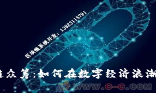 2018最新区块链众筹：如何在数字经济浪潮中把握投资机遇