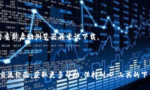 关于Metamask下载不了的问题，可能有多个原因，以下是一些常见的情况和相应的解决方案。

### 1. 网络连接问题

网络连接不稳定
首先，请确保你的网络连接正常。如果你的网络信号微弱或不稳定，可能会导致下载失败。可以尝试切换到更强的Wi-Fi网络或重新启动路由器，然后再试一次。

### 2. 浏览器兼容性

浏览器不支持
Metamask通常支持主流浏览器，如Chrome、Firefox、Brave和Edge。如果你使用的浏览器版本过旧或者是不支持的浏览器，可能会导致插件无法下载。建议更新浏览器到最新版本或换用支持的浏览器进行尝试。

### 3. 浏览器设置

浏览器的扩展设置
有时候，浏览器的某些安全设置可能会阻止外部插件的下载。例如，如果你的浏览器设置为禁止所有插件，或者安装了某些安全扩展，这可能会导致Metamask无法下载。请检查并调整浏览器的扩展设置，确保允许安装插件。

### 4. 防火墙或安全软件

防火墙干扰
某些防火墙或安全软件可能会将Metamask视为潜在的威胁，从而阻止其下载。请检查你的电脑安全设置，看看是否需要将Metamask添加到允许的应用程序列表中，或临时禁用安全软件再进行下载。

### 5. 下载源

下载链接无效
确保你是从Metamask的官方网站或可信的应用商店下载。如果你使用的是非正规渠道，下载过程中可能会遇到问题。请访问Metamask官网，找到相应的下载链接，确保链接的安全和有效性。

### 6. 系统兼容性

操作系统的兼容性问题
Metamask在某些老旧或不常见的操作系统上可能不兼容，比如过时的Windows或macOS版本。确保你的电脑系统是最新的，或者据此考虑升级你的操作系统。

### 7. 更新插件

已安装插件冲突
如果你的浏览器中已经安装了多个扩展程序，可能会导致冲突，从而影响Metamask的下载和运行。尝试禁用其他不必要的扩展，看看能否顺利下载Metamask。

### 8. 临时问题

服务器临时故障
有时候，Metamask的下载服务器可能会发生临时故障，导致无法下载。建议稍后再试，或者访问Metamask的官方社交媒体渠道，查看是否有其他用户报告了类似的问题。

### 9. 清理缓存

浏览器缓存问题
长时间使用浏览器会导致缓存积累，可能会影响插件的下载。可以尝试清理浏览器缓存和数据，然后重新启动浏览器再尝试下载。

### 总结

如果你尝试以上方法后仍然无法下载Metamask，建议寻求官方支持或加入相关社区，和其他用户交流经验，获取更多帮助。保持耐心，工具的下载问题往往是暂时的，调整好环境和设置，最终你会顺利安装这个有助于管理数字资产的强大工具。