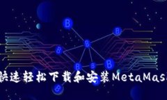 如何快速轻松下载和安装