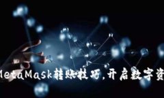 轻松掌握MetaMask转账技巧，