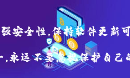 小狐钱包是一款数字资产管理工具，方便用户存储、管理和交易各种虚拟货币。如果你想在电脑上使用小狐钱包，可以按照以下步骤进行：

第一步：下载安装包
首先，你需要访问小狐钱包的官方网站，找到下载页面。在该页面上，根据你的操作系统（Windows或Mac）选择合适的版本进行下载。一旦下载完成，找到安装包所在的文件夹，通常是在“下载”文件夹中。

第二步：安装小狐钱包
双击下载的安装包，按照屏幕提示完成安装。如果是Windows系统，可能会弹出用户账户控制（UAC）窗口，选择“是”以继续。对于Mac用户，可能需要在“系统偏好设置”中的“安全性与隐私”中允许安装来自未识别开发者的应用。

第三步：创建或导入钱包
安装完成后，打开小狐钱包。在首次运行时，你会看到创建新钱包或导入已有钱包的选项。如果你是新用户，选择“创建新钱包”。按照提示设置一个安全的密码，并且记住这个密码，因为它是保证你钱包安全的关键。

第四步：备份钱包
创建好钱包后，系统会提示你备份钱包。请务必将备份文件安全保存，因为如果你忘记密码或设备丢失，这个备份将是你恢复钱包的重要文件。你可以将其保存在USB闪存驱动器上，也可以选择纸质记录，但需要将其保存在安全的地方。

第五步：使用小狐钱包
一切准备就绪后，你可以开始使用小狐钱包。你可以查看你当前持有的虚拟货币，进行充值、提现和交易。在使用过程中，一定要注意网络安全，避免在不安全的网络环境中进行交易。

第六步：保持软件更新
为了确保你的钱包安全，定期检查小狐钱包是否有更新。软件开发者会不定期发布更新，以修复bug和增强安全性。保持软件更新可以帮助你更好地保护自己的资产。

以上就是在电脑上使用小狐钱包的详细步骤。希望对你有所帮助！在使用数字资产管理工具时，安全第一，永远不要忽视保护自己的重要性。