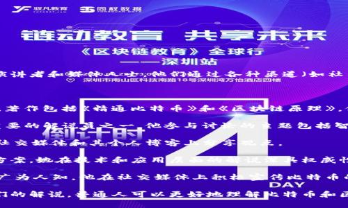 比特币和区块链的解说员通常是指那些在这一领域具有知识和影响力的专家、学者、演讲者和媒体人士。他们通过各种渠道（如社交媒体、视频频道、博客、播客等）来解释、讨论和传播有关比特币及区块链技术的信息。

一些知名的解说员和倡导者包括：

1. **Andreas M. Antonopoulos**：他是比特币和区块链技术的著名演讲者和作者，著作包括《精通比特币》和《区块链原理》。他的演讲风格生动、引人入胜，深受观众喜爱。

2. **Vitalik Buterin**：以太坊的创始人，他在区块链领域的贡献和创新让他成为重要的解说员之一。他参与讨论的主题包括智能合约、去中心化应用等。

3. **Charlie Lee**：Litecoin的创始人，对比特币和其他数字货币有深刻见解，常在社交媒体和其个人博客上分享观点。

4. **Elizabeth Stark**：Lightning Labs的首席执行官，专注于比特币的扩展解决方案，她在技术和应用层面的解说深具权威性。

5. **Michael Saylor**：MicroStrategy的首席执行官，因其对比特币投资的支持而广为人知。他在社交媒体上积极宣传比特币的长期价值。

这些解说员不仅分享技术知识和市场动态，还参与有意义的辩论和公共讨论。通过他们的解说，普通人可以更好地理解比特币和区块链背后的价值和潜力。