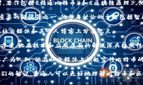 比特币和区块链的解说员通常是指那些在这一领域具有知识和影响力的专家、学者、演讲者和媒体人士。他们通过各种渠道（如社交媒体、视频频道、博客、播客等）来解释、讨论和传播有关比特币及区块链技术的信息。

一些知名的解说员和倡导者包括：

1. **Andreas M. Antonopoulos**：他是比特币和区块链技术的著名演讲者和作者，著作包括《精通比特币》和《区块链原理》。他的演讲风格生动、引人入胜，深受观众喜爱。

2. **Vitalik Buterin**：以太坊的创始人，他在区块链领域的贡献和创新让他成为重要的解说员之一。他参与讨论的主题包括智能合约、去中心化应用等。

3. **Charlie Lee**：Litecoin的创始人，对比特币和其他数字货币有深刻见解，常在社交媒体和其个人博客上分享观点。

4. **Elizabeth Stark**：Lightning Labs的首席执行官，专注于比特币的扩展解决方案，她在技术和应用层面的解说深具权威性。

5. **Michael Saylor**：MicroStrategy的首席执行官，因其对比特币投资的支持而广为人知。他在社交媒体上积极宣传比特币的长期价值。

这些解说员不仅分享技术知识和市场动态，还参与有意义的辩论和公共讨论。通过他们的解说，普通人可以更好地理解比特币和区块链背后的价值和潜力。