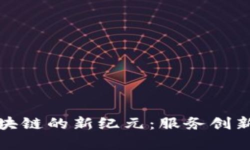 探索兰州区块链的新纪元：服务创新与应用前景