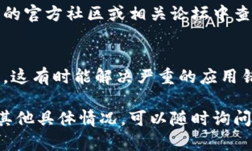 关于“小狐钱包出错”的问题，下面是一些基本的解决步骤和建议：

### 1. 检查网络连接
首先，确保你的设备有稳定的网络连接。网络不稳定可能导致小狐钱包无法正常工作。你可以尝试切换到更稳定的Wi-Fi或使用移动数据。

### 2. 更新应用
查看你的小狐钱包应用是否为最新版本。过时的应用可能会出现各种错误，更新到最新版通常可以解决这些问题。

### 3. 清除缓存
在设置中找到小狐钱包的应用管理，清除缓存和数据。这一操作将重置应用，有时这可以解决临时错误。

### 4. 重新登录
登出你的账户，然后再重新登录。这一简单的步骤可以解决因为会话问题导致的错误。

### 5. 联系客服
如果以上方法都无法解决问题，你可以联系小狐钱包的客服团队。他们会提供更专业的帮助，甚至可以针对你遇到的具体问题提供解决方案。

### 6. 查看官方社区与论坛
有时，其他用户可能遇到过同样的问题。你可以在小狐钱包的官方社区或相关论坛中查找建议和解决方案，了解是否有其他用户分享了类似经历。

### 7. 重装应用
如果问题依旧存在，可以尝试卸载小狐钱包，然后重新安装。这有时能解决严重的应用错误。

希望这些步骤能够帮助你解决小狐钱包的问题！如果还有其他具体情况，可以随时询问。