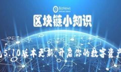 小狐钱包5.10版本更新，开