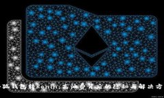 小狐钱包转Ronin：高油费背