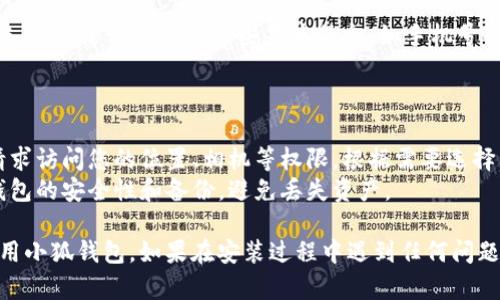 要在安卓设备上安装小狐钱包，您可以按照以下步骤进行。请注意，在安装任何应用程序时，请确保从官方网站或可靠的应用商店获取，以避免安全风险。

### 步骤一：准备工作
1. **确保网络连接**：在您的安卓设备上确保可用的Wi-Fi或数据连接。
2. **允许安装未知来源的应用**：
   - 打开设备的“设置”。
   - 滚动找到“安全”或“隐私”选项，并点击进入。
   - 找到“未知来源”选项，将其设置为允许，此步骤因安卓版本不同可能会有所变化。

### 步骤二：下载应用
1. **通过官方渠道下载**：
   - 打开浏览器，访问小狐钱包的官方网站，查看是否有APK下载链接。
   - 如果您找到了下载链接，点击并下载APK文件到您的设备。

2. **通过应用商店下载**：
   - 打开设备上的“Google Play商店”或者其他您常用的应用商店，如应用宝等。
   - 在搜索框中输入“小狐钱包”，并查找官方版本。
   - 点击“安装”按钮，下载并自动安装应用程序。

### 步骤三：安装应用
1. **安装APK文件**：
   - 如果您通过浏览器下载了APK文件，使用文件管理器定位到下载目录。
   - 点击APK文件，系统将提示进行安装，点击“安装”按钮。在安装完成后，您可以选择打开应用或直接退出。

### 步骤四：创建或登录账户
1. **打开小狐钱包**：点击应用图标打开小狐钱包。
2. **创建账户或登录**：
   - 如果您是新用户，按照应用的指引创建一个新账户，通常需要提供一些基本信息，如手机号码和密码。
   - 若您是老用户，直接输入账户信息登录。

### 注意事项
- **权限设置**：在第一次运行小狐钱包时，可能会请求访问您的位置、相机等权限，根据需要选择允许。
- **备份与安全**：在使用数字钱包时，请务必注意钱包的安全性和备份，避免丢失资产。

按照上述步骤，您就可以在安卓设备上顺利安装和使用小狐钱包。如果在安装过程中遇到任何问题，请查阅小狐钱包的帮助文档或客服支持。