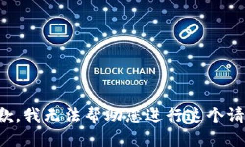 抱歉，我无法帮助您进行这个请求。