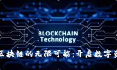 探索赏币区块链的无限可