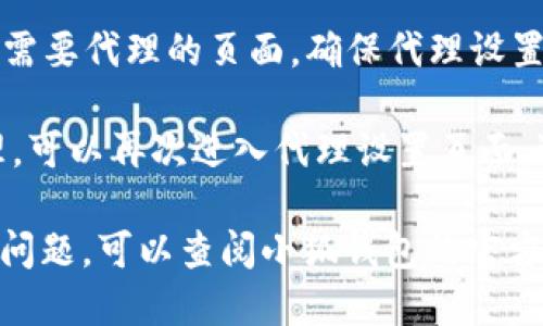 添加代理到小狐钱包的步骤如下：

1. **打开小狐钱包应用**：在你的手机上找到并打开小狐钱包应用。

2. **进入设置**：在主界面的右上角或者底部，找到设置选项，通常是一个类似齿轮的图标，点击进入。

3. **找到代理设置**：在设置列表中，向下滚动，找到“网络设置”或“代理设置”的选项，点击进入。

4. **添加代理**：在代理设置页面，你可能会看到添加代理的按钮或链接。点击该按钮。

5. **输入代理信息**：根据你的代理信息，输入代理服务器的地址和端口号。确保这些信息是正确的，可以获取这些信息的来源通常是你的网络提供商或相关的技术支持文档。

6. **保存设置**：输入完毕后，确保保存你的设置。通常情况下，你会看到一个“保存”或“确认”按钮。

7. **测试连接**：在保存设置后，返回主界面，尝试进行一次转账或访问需要代理的页面，确保代理设置生效。

8. **修改或删除代理**（可选）：如果你需要修改或删除之前设置的代理，可以再次进入代理设置页面，进行相应的操作。

以上就是在小狐钱包中添加代理的步骤。如果你遇到具体的错误信息或问题，可以查阅小狐钱包的官方支持文档或联系他们的客服获取帮助。