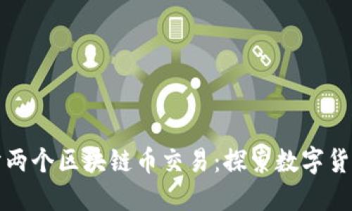 如何划分两个区块链币交易：探索数字货币的世界