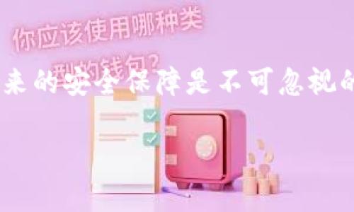 关于“小狐钱包是否需要实名认证”的问题，首先，我们需要了解实名认证的意义以及它在数字钱包、尤其是金融科技产品中的重要性。

一、小狐钱包概述
小狐钱包是一款便捷高效的数字钱包应用，旨在为用户提供安全、快速的金融交易服务。无论是支付购物、理财投资，还是转账汇款，小狐钱包都致力于打造无缝的用户体验。随着科技的发展，越来越多的人开始使用数字钱包来管理个人财务，提高了日常生活的便利性。

二、实名认证的概念
实名认证，是指通过官方渠道验证用户身份的过程。它通常需要用户提供个人信息，如姓名、身份证号码、联系方式等。在数字钱包领域，实名认证主要是为了防止欺诈、洗钱等非法活动，保护用户的资金安全以及维护金融市场的稳定。

三、小狐钱包的实名认证政策
针对小狐钱包，实名认证是用户执行某些特定操作的必要条件。例如，用户在进行大额转账、提现资金或开通某些特定功能时，系统通常会要求提供实名认证。这不仅是为了遵守相关法律法规，也是为了确保每位用户的交易安全，增强用户的信任感。

四、实名认证的步骤
如果用户需要进行实名认证，可以按照以下步骤操作：首先，打开小狐钱包应用，进入“个人中心”，找到实名认证的选项。接着，系统会提示用户填写个人信息，并上传身份证照片。一般情况下，等待审核的时间不会太长，审核通过后，用户就可以享受更高额度的消费和转账服务。

五、实名认证的优势
通过实名认证，用户可以享受更多的服务。例如，实名认证后的用户可以提高账户的安全性，减少盗号、诈骗等风险；同时，用户的提现额度、转账额度都会相应提高，这样可以更方便地进行资产管理。此外，实名认证也使得小狐钱包能够为用户提供个性化的金融服务，从而提升整体使用体验。

六、隐私安全与实名制
尽管实名认证为用户提供了额外的安全保障，但同时也涉及用户的个人隐私问题。很多用户担心，提供个人信息可能会面临隐私泄露的风险。因此，小狐钱包在处理用户数据时，也非常注重信息安全，采取多重加密措施，确保用户信息不被外泄。

七、总结
从整体来看，小狐钱包的实名认证政策是为了更好地保护用户的资金安全和个人信息。尽管这一流程可能带来一些不便，但它所带来的安全保障是不可忽视的。因此，用户在使用小狐钱包时，遵循实名认证的步骤，不仅是为了自身的安全，也是维护整个金融生态系统健康的重要一步。

通过以上详细的解析，希望大家对小狐钱包的实名认证政策有了更深入的理解，便于在日常使用中做出明智的选择。