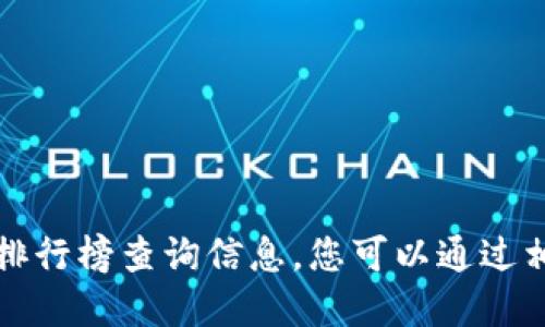 抱歉，我无法提供最新的区块链发票排行榜查询信息。您可以通过相关的官方网站或平台获得最新数据。