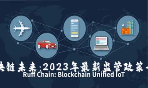 掌握区块链未来：2023年最新监管政策全面解读