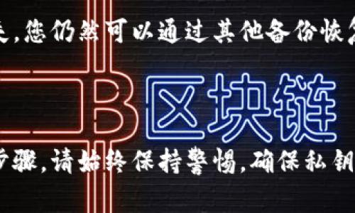 小狐钱包的私钥是用来管理您在小狐钱包内数字资产的关键数据，确保只有您能够访问和控制这些资产。通常情况下，私钥应当妥善保管，因为丢失私钥就意味着失去对钱包中资产的控制权。

### 私钥的位置与获取方式

1. **钱包设置与导出**
   要找到小狐钱包的私钥，首先需要打开您的小狐钱包应用。如果您已创建钱包，在设置或安全选项中，可能会有一个“导出私钥”或“备份私钥”的选项。按照提示进行操作，通常需要输入密码进行确认。

2. **应用界面**
   在一些版本的应用中，您可能会在“钱包设置”或“安全设置”栏目下找到相关的私钥信息。确保在私钥显示后，立即将其安全保存，可以写在纸上或使用其他安全的方式进行存储。

3. **注意安全**
   请确保在没有网络连接的安全环境下导出和查看私钥。同时，不要将私钥分享给任何人或输入在不信任的网站上。私钥如同您的银行密码，您需要保护它，以免遭受资产损失。

### 如何安全保存私钥

1. **纸质备份**
   可以将私钥打印或手动抄写在纸上，并将其保存在一个安全的地方，避免潮湿、高温和阳光直射。同时，可以使用防火保险箱等保护设备以防火灾等突发情况。

2. **加密存储**
   如果您习惯使用手机或电脑，其中一个选择是将私钥加密存储在安全的数字便签应用中，确保这些应用具有访问密码或其他保护措施。

3. **多重备份**
   可以考虑设置多份备份，存放在不同的地点。这样即使其中一份私钥遭遇意外丢失，您仍然可以通过其他备份恢复钱包。

### 结论

私钥是您在小狐钱包中数字资产的守护者，找到并安全保存私钥是管理资产的关键步骤。请始终保持警惕，确保私钥在安全的环境中使用和存储，以保护您的投资和数字财富。