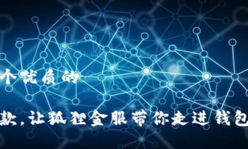 思考一个优质的

轻松借款，让狐狸金服带你走进钱包的世界