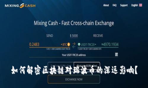 如何解密区块链对瑞波币的深远影响？