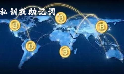 导入小狐钱包到TP钱包的步骤通常涉及到备份与导入私钥或助记词。如果你已经顺利备份了小狐钱包的相关信息，可以按照以下步骤进行导入。请确保在安全的环境中操作，保护好你的私钥和助记词。

### 步骤一：备份小狐钱包信息
在将小狐钱包导入TP钱包之前，你需要确保你有小狐钱包的助记词或私钥。这通常可以在小狐钱包的设置中找到。

### 步骤二：下载TP钱包
如果你还没有TP钱包，请从官方渠道下载并安装TP钱包应用。确保选择正确的平台（如Android或iOS）。

### 步骤三：打开TP钱包
安装完成后，打开TP钱包应用。

### 步骤四：选择导入钱包
在TP钱包的主界面中，寻找“导入钱包”或“恢复钱包”的选项。通常这个选项会在主页或者设置中。

### 步骤五：输入助记词或私钥
1. **助记词导入**：如果你选择使用助记词，请按照顺序输入从小狐钱包备份的助记词。确保之间用空格隔开。
   
2. **私钥导入**：如果你选择直接使用私钥，你需要手动输入小狐钱包的私钥。在许多情况下，需要直接复制粘贴才能减少输入错误的风险。

### 步骤六：设置钱包名称和密码
成功输入助记词或私钥后，TP钱包可能会要求你为导入的钱包设置一个名称，此外，设置强密码也是一个好习惯，以增强安全性。

### 步骤七：完成导入
按照界面的指示完成剩下的步骤，TP钱包会加载你的资产及交易记录。完成后，你就可以在TP钱包中查看和管理你的数字资产。

### 重要提示：
- **安全性**：确保在可信环境中进行操作，避免在公共场所或不安全的设备上输入私钥或助记词。
- **备份**：在导入完成后，及时备份TP钱包的助记词或私钥。
- **技术支持**：如遇到任何问题，可以咨询TP钱包的官方技术支持。

以上步骤应该可以帮助你将小狐钱包导入到TP钱包中。