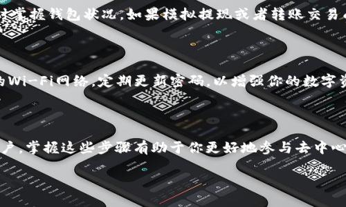 要了解如何使用MetaMask与麦子钱包进行配合，我们首先需要对这两个工具进行一下基本的介绍，然后再深入到使用步骤。以下是详细的内容。

麦子钱包简介

麦子钱包是一款比较新兴的数字资产管理工具，用户可以通过它来存储、转账和管理各种加密货币。而MetaMask则是一款广受欢迎的以太坊钱包及浏览器扩展，用于管理以太坊及其代币，兼具去中心化应用（DApp）的访问功能。

第一步：安装MetaMask

要使用MetaMask，首先需要在你的浏览器中安装这款扩展。你可以在Google Chrome、Firefox等浏览器的插件商店中找到MetaMask的安装包。点击安装后，按照提示进行设置，创建一个新的账户并备份好你的助记词。这一步将确保你的资产安全，记得保护好这些信息。

第二步：创建或导入麦子钱包

如果你还没有麦子钱包，可以直接在麦子钱包的官方网站或应用商店里下载并安装相关应用。而如果你已经拥有一个麦子钱包，则可以通过相应的助记词或私钥导入你的钱包。新用户需完成一些基本的注册流程，包括设置密码、绑定邮箱等步骤，以确保账户的安全性和可恢复性。

第三步：连接MetaMask与麦子钱包

完成以上步骤后，你需要将MetaMask与麦子钱包连接。打开麦子钱包，找到“设置”选项，选中“链设置”，在以太坊主网下将MetaMask连接到你的麦子钱包。确保二者都在同一个网络下，例如Ethereum主网或其他支持的网络。

第四步：使用MetaMask进行交易

完成连接后，你就可以通过MetaMask进行加密货币的交易了。在MetaMask中，选择“发送”选项，输入你希望交易的地址、数量，并确认交易信息。此时，MetaMask会要求你确认交易，可以看到交易的手续费（Gas Fee）。完成确认后，你的交易就会被打包进区块链。

第五步：在麦子钱包中查看交易记录

交易完成后，你可以在麦子钱包中查看到近期的交易记录。麦子钱包通常会为用户提供实时的资产变动信息，以便你随时掌握钱包状况。如果模拟提现或者转账交易成功，新的资产数量会立即体现在你的钱包中。

第六步：安全提示

在使用Crypto Wallet时，安全性始终是首要考虑的因素。保护好你的私钥和助记词，尽量不要在公众场合使用不安全的Wi-Fi网络，定期更新密码，以增强你的数字资产防护。使用硬件钱包也是个不错的选择。

总结

通过以上步骤，你应该能够熟练地利用MetaMask与麦子钱包进行加密货币的管理和交易。无论是新手还是有经验的用户，掌握这些步骤有助于你更好地参与去中心化金融（DeFi）和加密货币的世界。随着区块链技术的发展，这类技能将越来越重要，因此不断学习和实践是非常必要的。

希望本文能够帮助到你，祝你在数字资产管理的道路上一路顺风！