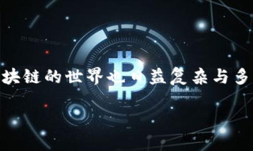 币圈里的区块链宇宙：探索数字新世界

导语  
在当今的数字经济时代，区块链技术如同晨曦中的光芒般，正照亮着金融、艺术、供应链等各个行业的未来。随着各种虚拟货币的涌现，区块链的世界也日益复杂与多元化。那么，币圈都有哪些令人瞩目的区块链呢？在这篇文章中，我们将探索这些区块链的独特之处，帮助您更好地理解这个数字新世界。

币圈里的区块链全景图：透视数字资产新纪元