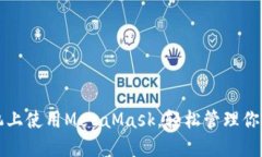 如何在手机上使用MetaMas