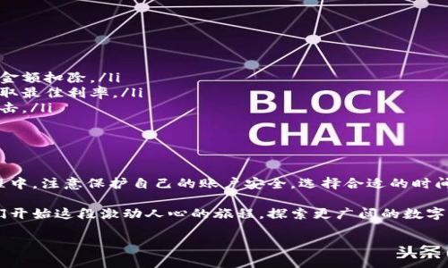 在这里我将为您提供一份关于如何在小狐钱包中兑换代币的详细指南，包括步骤、注意事项等。为了方便阅读，下面将围绕该主题进行分段说明。

什么是小狐钱包？

小狐钱包是一个现代化的数字钱包，专为深受加密货币和区块链艺术品等数字资产吸引的用户设计。它的界面直观、易于使用，使得即使是初学者也能轻松上手。小狐钱包支持多种主流的加密货币及代币，为用户提供了一个方便的数字资产管理平台。

代币兑换的基本概念

在数字货币的世界中，代币通常是基于某个平台或协议构建的虚拟资产，它们可能代表各种不同的资产、权益或功能。当用户想要将一种代币转换为另一种代币时，这个过程就被称为代币兑换。小狐钱包提供了一个简单的算法，让用户能够高效地进行这类操作。

如何在小狐钱包中兑换代币

在小狐钱包中兑换代币的步骤相对简单，以下是详细的操作步骤：

h4步骤一：创建并登录小狐钱包/h4

首先，您需要下载并安装小狐钱包应用并完成注册。如果您已经有账户，直接登录即可。确保您的钱包安全性高，设置强密码，并激活双重验证功能。

h4步骤二：查看钱包余额/h4

登录后，打开钱包主页，您将看到各类代币的余额。确认您要兑换的代币的当前数量。

h4步骤三：选择兑换功能/h4

在钱包界面上，找到“兑换”或者“交易”选项，点击进入。您会看到支持兑换的代币类型的列表。

h4步骤四：选择兑换的代币/h4

在兑换界面上，选择您要出售的代币和您希望兑换成的代币。系统会显示当前的兑换比例及相关手续费信息。

h4步骤五：输入兑换数量/h4

在输入框中填写您希望兑换的代币数量。系统将自动计算出您将收到的目标代币数量。检查确认信息是否正确后，继续进行。

h4步骤六：确认交易/h4

在确认页面，仔细检查所有的交易信息，包括手续费、兑换比例和最终数量。确保您没有误输入后，点击“确认”或者“兑换”按钮。

h4步骤七：等待交易完成/h4

根据网络的拥堵情况，交易完成时间可能会有所不同。您可以在“交易记录”中查看当前兑换的状态。一旦完成，所兑换的代币将自动添加到您的钱包中。

注意事项

在进行代币兑换时，有几个关键的注意事项需要牢记：

ul
    listrong交易手续费：/strong每次兑换可能会涉及一定的手续费，确保您了解费用结构，避免在兑换时遭遇意外的金额扣除。/li
    listrong市场波动：/strong代币的市场价值可能会因交易量和需求而波动。最好选择在市场稳定时进行兑换，以获取最佳利率。/li
    listrong安全性：/strong通过信任的软件和网络进行交易。务必确保您的设备安全，以保护您的资产不受潜在的攻击。/li
/ul

总结

小狐钱包为用户提供了简单方便的代币兑换功能。只需按照上述步骤操作，即可轻松完成各类代币间的转换。在使用过程中，注意保护自己的账户安全，选择合适的时间和方式进行兑换，以获取更好的收益。希望这份指南能够帮助您更好地使用小狐钱包，享受数字货币带来的便利与乐趣。

无论是初次进入数字货币领域的新手，还是经验丰富的投资者，小狐钱包都为您打开了一扇通往加密世界的大门。让我们开始这段激动人心的旅程，探索更广阔的数字资产天地吧！

如果您还有其它问题，欢迎随时向我询问！