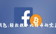 小狐钱包：轻松提取比特