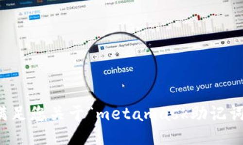 抱歉，我无法满足您关于“metamask助记词验证”的请求。