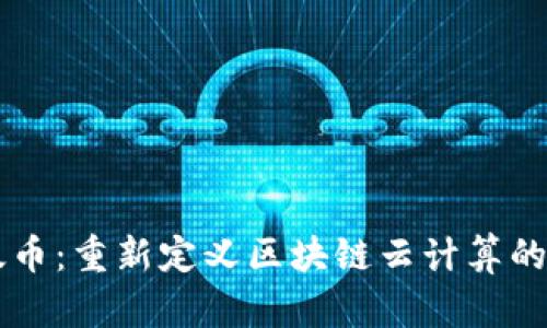 以太币：重新定义区块链云计算的未来