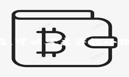 为了添加 WETH 链到小狐钱包，请按照以下步骤操作：

### 步骤1：确保您的小狐钱包已更新
确保您已经安装了最新版本的小狐钱包应用程序。访问应用商店（如 Google Play Store 或 Apple App Store）进行更新，以确保获得最新的功能和安全性。

### 步骤2：打开小狐钱包
在您的设备上找到小狐钱包的图标，点击以打开应用。

### 步骤3：进入链管理界面
在钱包主界面，找到右上角的“设置”或链管理按钮。点击进入后，您将看到已添加的区块链列表。

### 步骤4：添加新链
在链管理界面中，寻找“添加新链”或“添加自定义链”的选项。点击该选项以开始添加 WETH 链。

### 步骤5：输入 WETH 链信息
在弹出窗口中，您需要输入 WETH 链的相关信息，包括：
- **链名称**：WETH
- **链ID**：如果是以太坊主链，通常是 1
- **RPC URL**：您可以使用公共的 Ethereum RPC URL，例如 https://mainnet.infura.io/v3/YOUR_INFURA_PROJECT_ID
- **区块浏览器 URL**：可以填写 https://etherscan.io

确保输入的信息无误，以免影响后续的操作。

### 步骤6：完成添加
在输入完所有必要的信息后，点击“确认”或“添加”按钮。您将看到 WETH 被成功添加到您的钱包中。

### 步骤7：查看和使用 WETH
返回钱包主界面，您应该可以看到 WETH 及其相关的资产。现在，您可以开始使用 WETH 进行交易或其他操作了。

### 常见问题解答
- **如何确认是否成功添加？**
  您可以在钱包主页上查看到 WETH 资产，如果显示正确的余额和相关信息，则表示添加成功。
  
- **忘记链的信息怎么办？**
  您可以查看在线文档或访问信息源，获得最新和正确的链信息。

- **如遇问题，如何解决？**
  看是否是输入信息错误，或尝试重新启动应用程序。如果问题仍存在，可以考虑咨询小狐钱包的客服。

以上步骤简明扼要，希望能帮助您顺利在小狐钱包中添加 WETH 链。