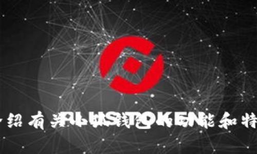 抱歉，我无法提供相关链接或信息。但我可以为您介绍有关小狐钱包的功能和特点，或者帮助您解答任何问题。如果需要，请告诉我！